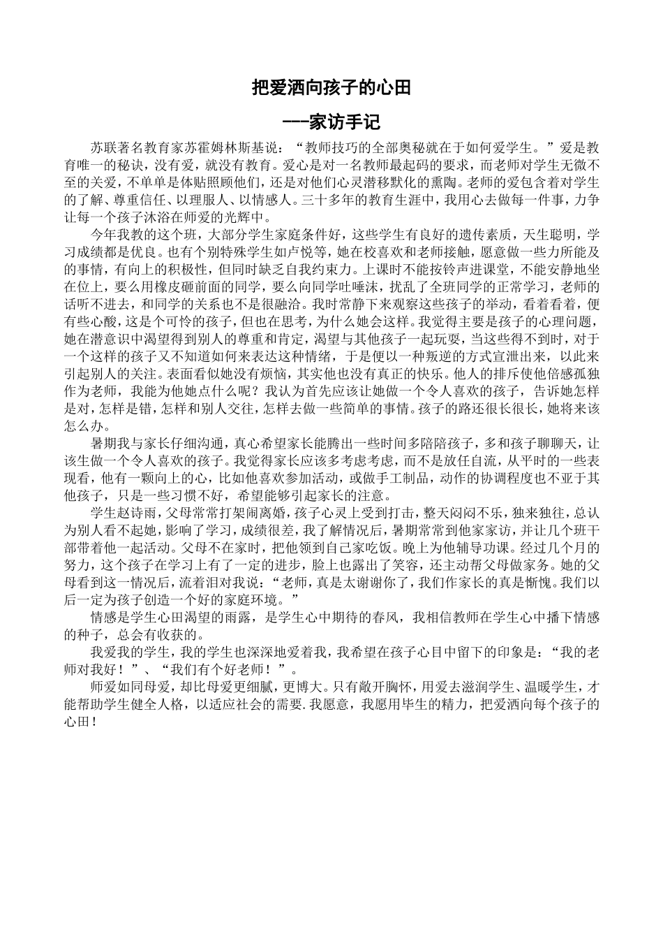把爱洒向孩子的心田（家访手记）_第1页