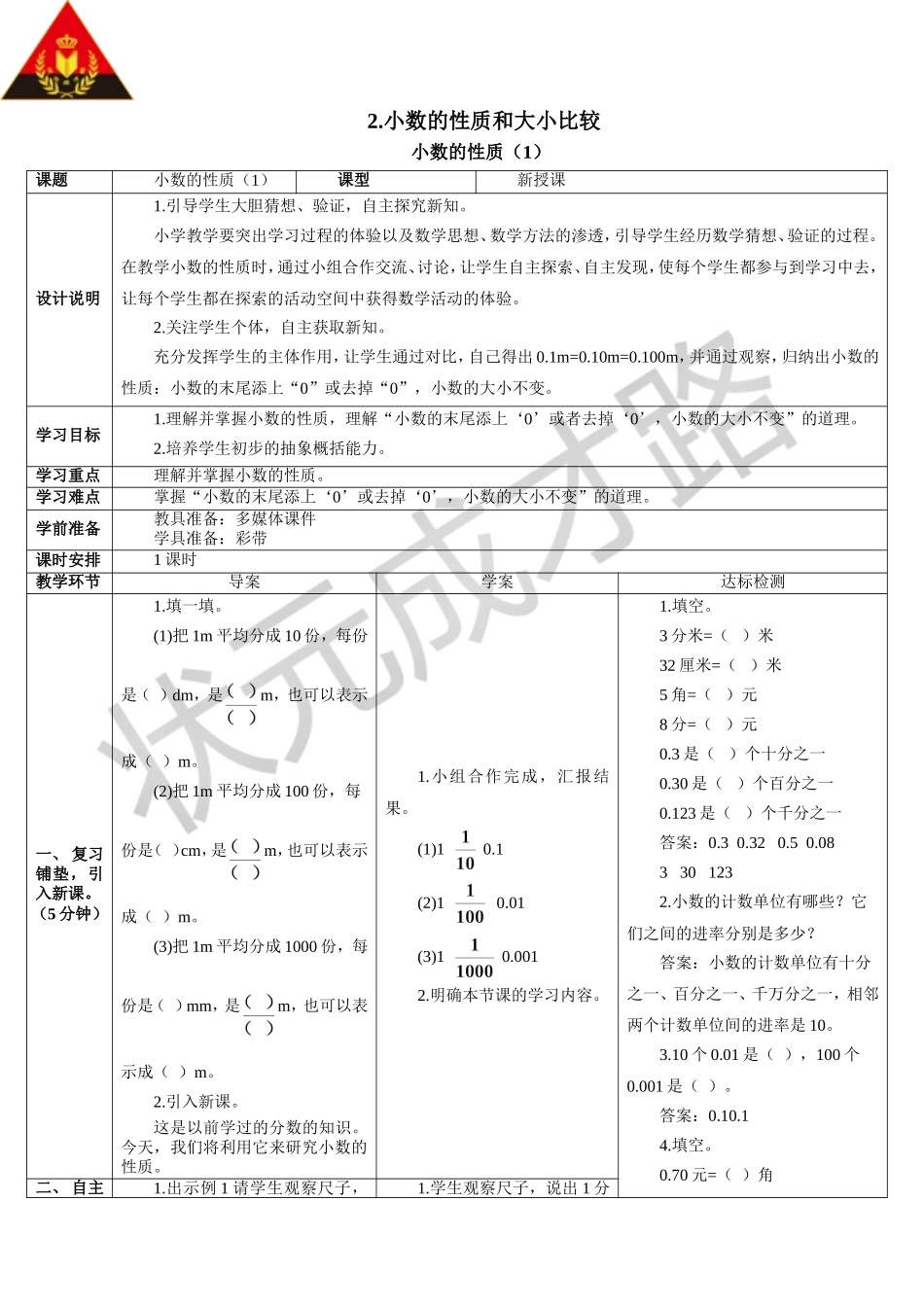 小数的性质（1）（导学案）1_第1页