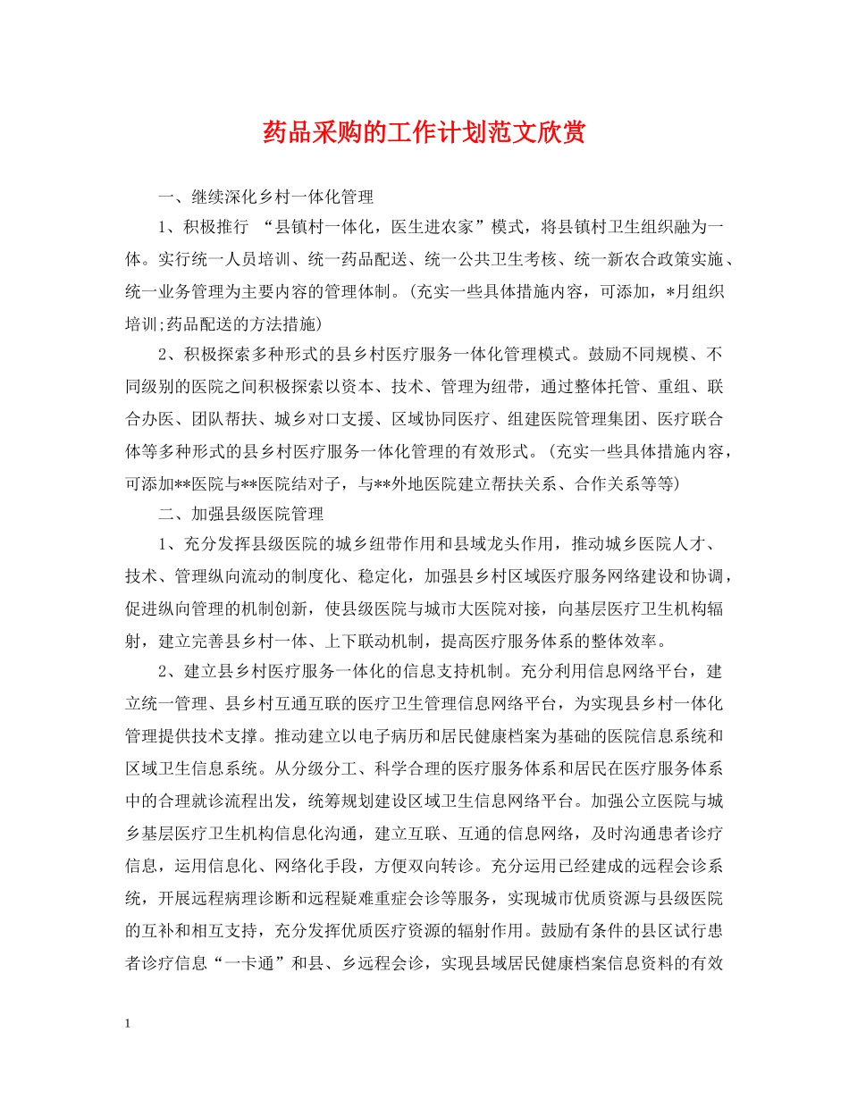 药品采购的工作计划范文欣赏 _第1页