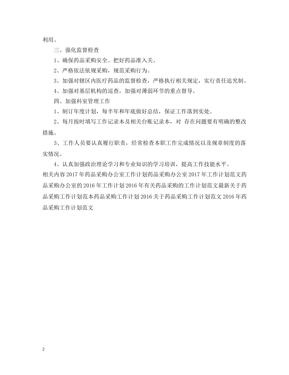 药品采购的工作计划范文欣赏 _第2页