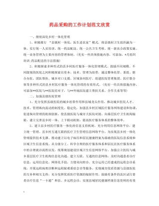 药品采购的工作计划范文欣赏 