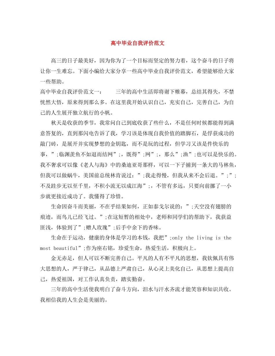 高中毕业自我评价范文_第1页