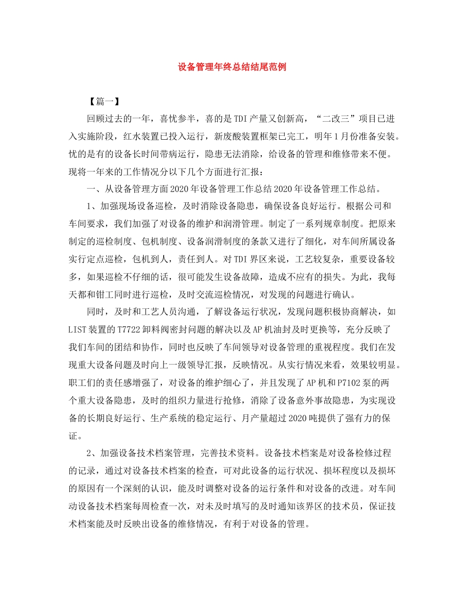 设备管理年终总结结尾范例_第1页