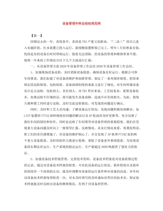 设备管理年终总结结尾范例