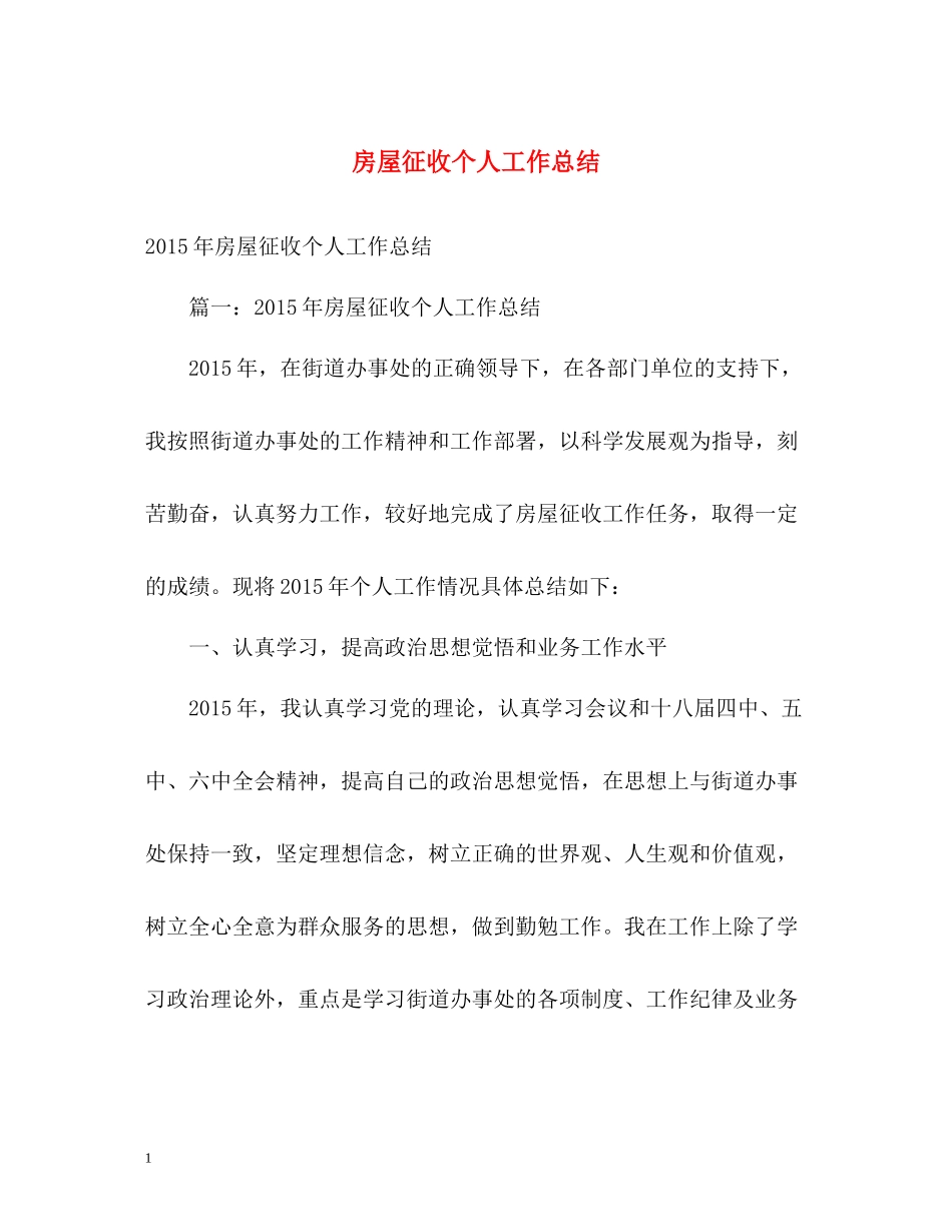 房屋征收个人工作总结_第1页