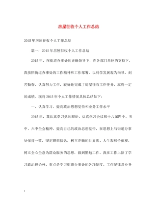 房屋征收个人工作总结