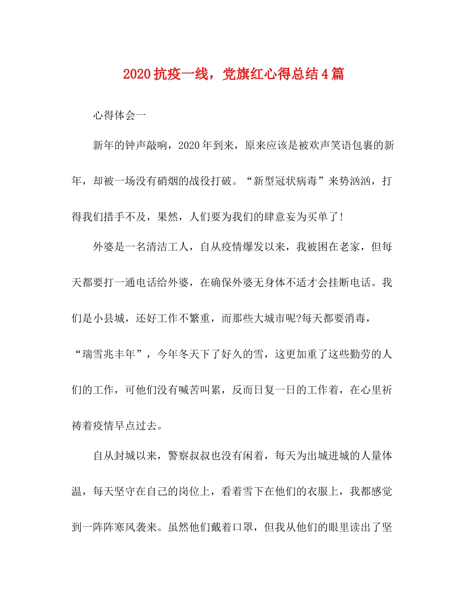 抗疫一线，党旗红心得总结4篇_第1页