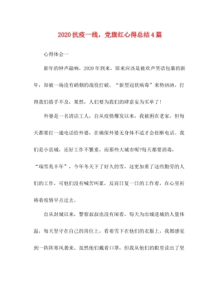 抗疫一线，党旗红心得总结4篇