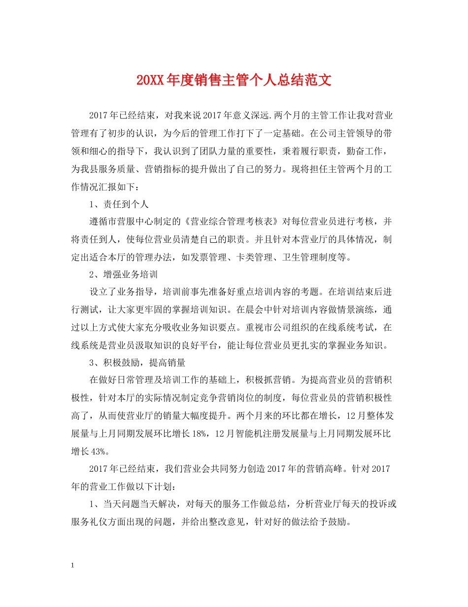 销售主管个人总结范文_第1页