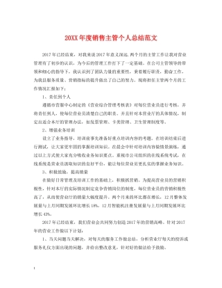 销售主管个人总结范文