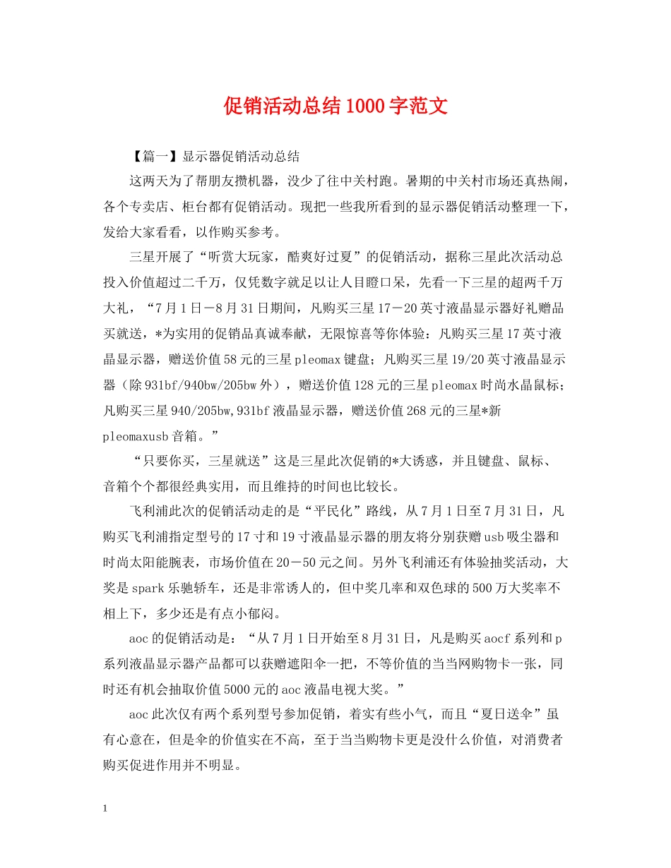 促销活动总结1000字范文_第1页