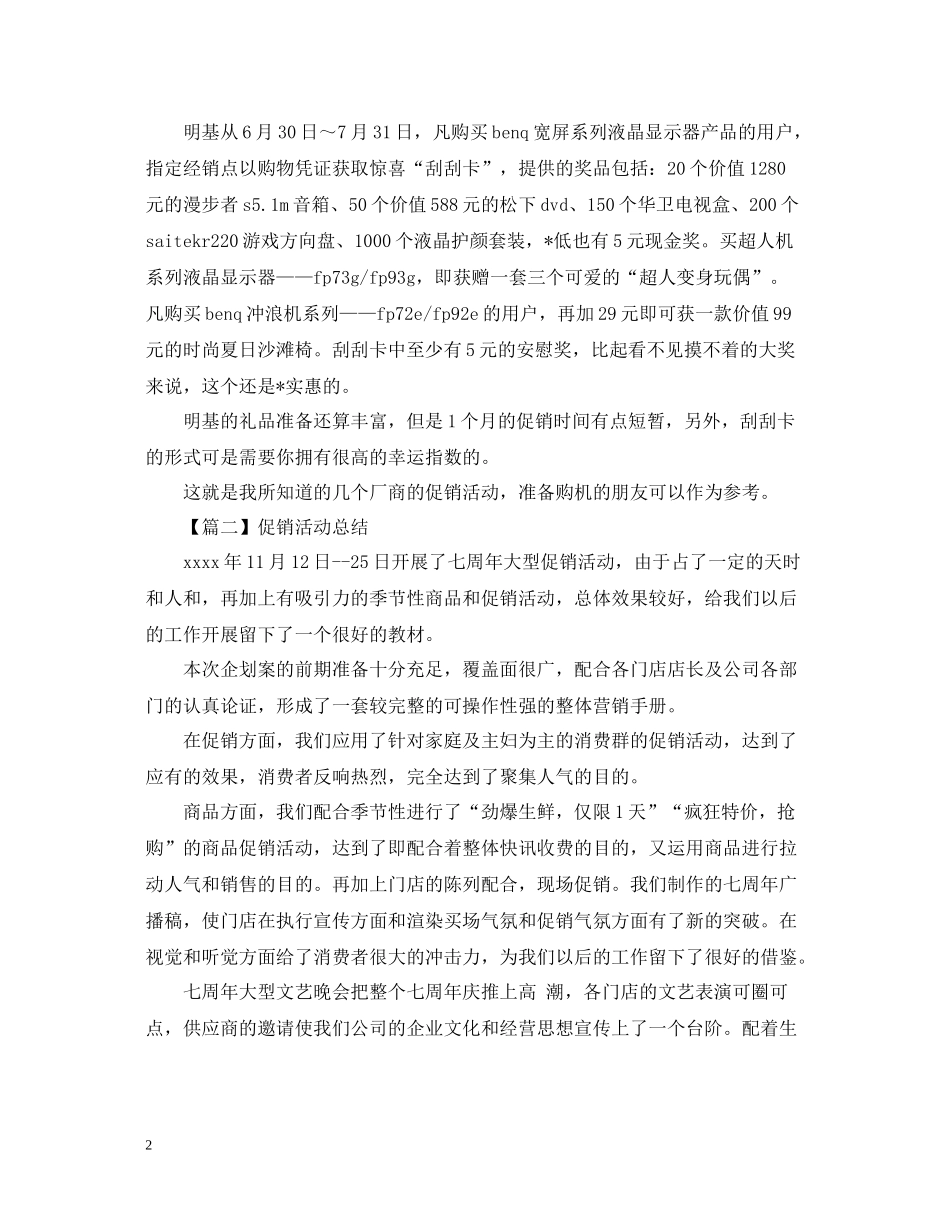 促销活动总结1000字范文_第2页