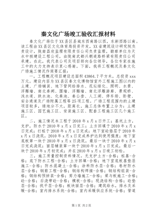 秦文化广场竣工验收汇报材料