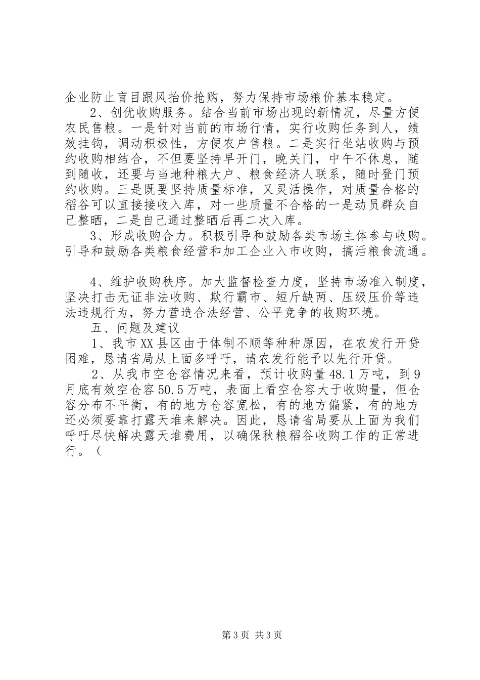 秋粮生产收购情况调研报告_第3页