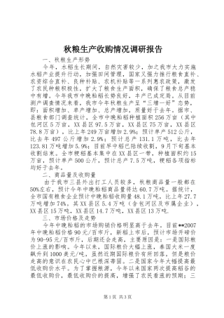 秋粮生产收购情况调研报告