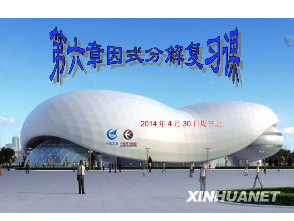 第四章因式分解的复习课（4月30日周三上）_第1页