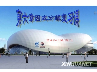 第四章因式分解的复习课（4月30日周三上）