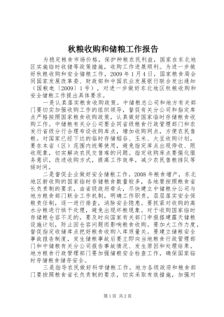 秋粮收购和储粮工作报告