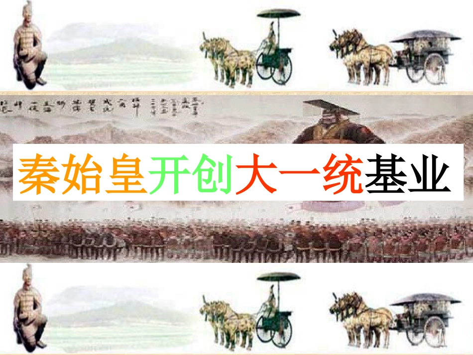 秦始皇开创大一统基业1_第2页