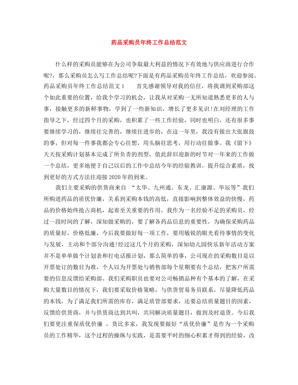 药品采购员年终工作总结范文 _第1页