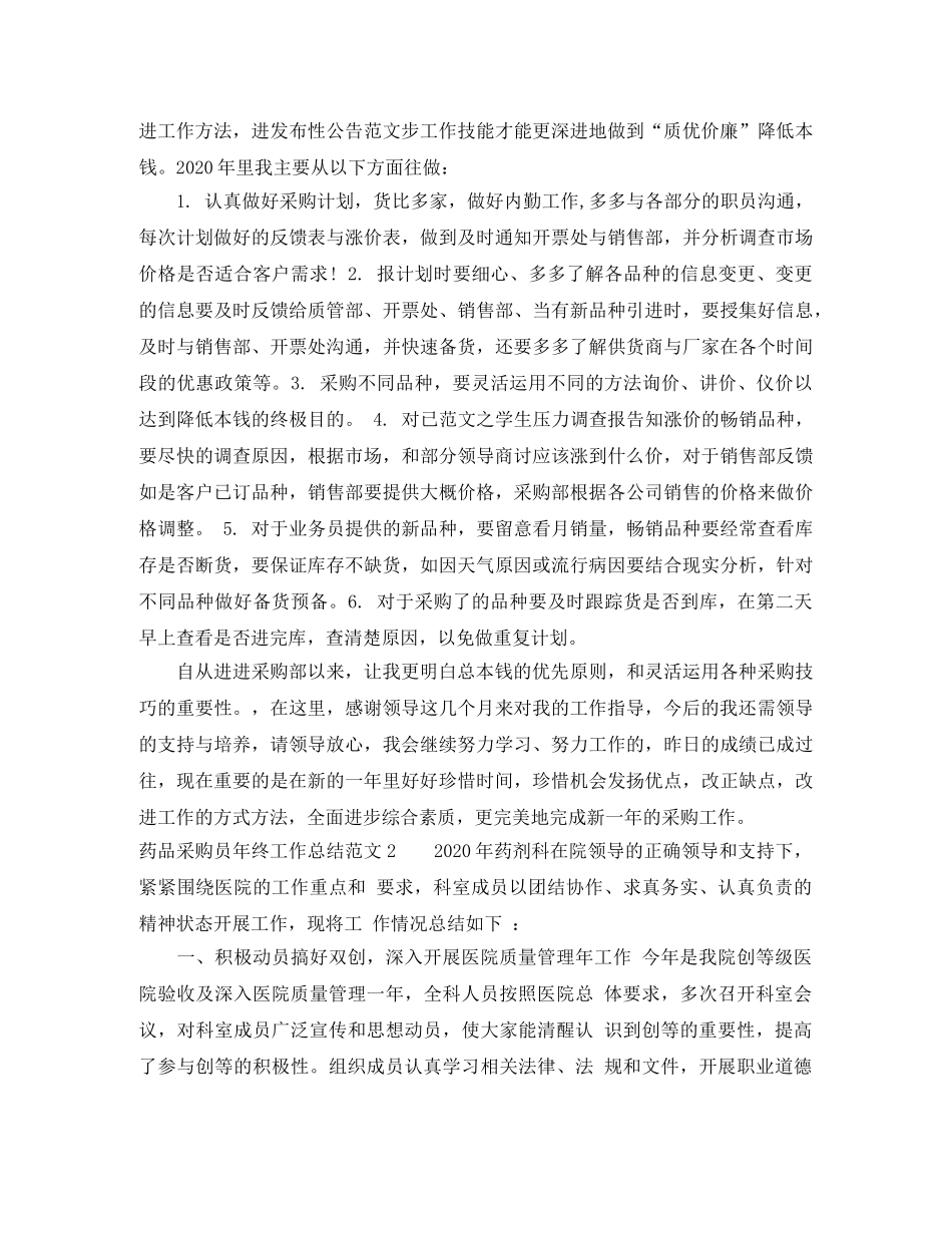 药品采购员年终工作总结范文 _第2页