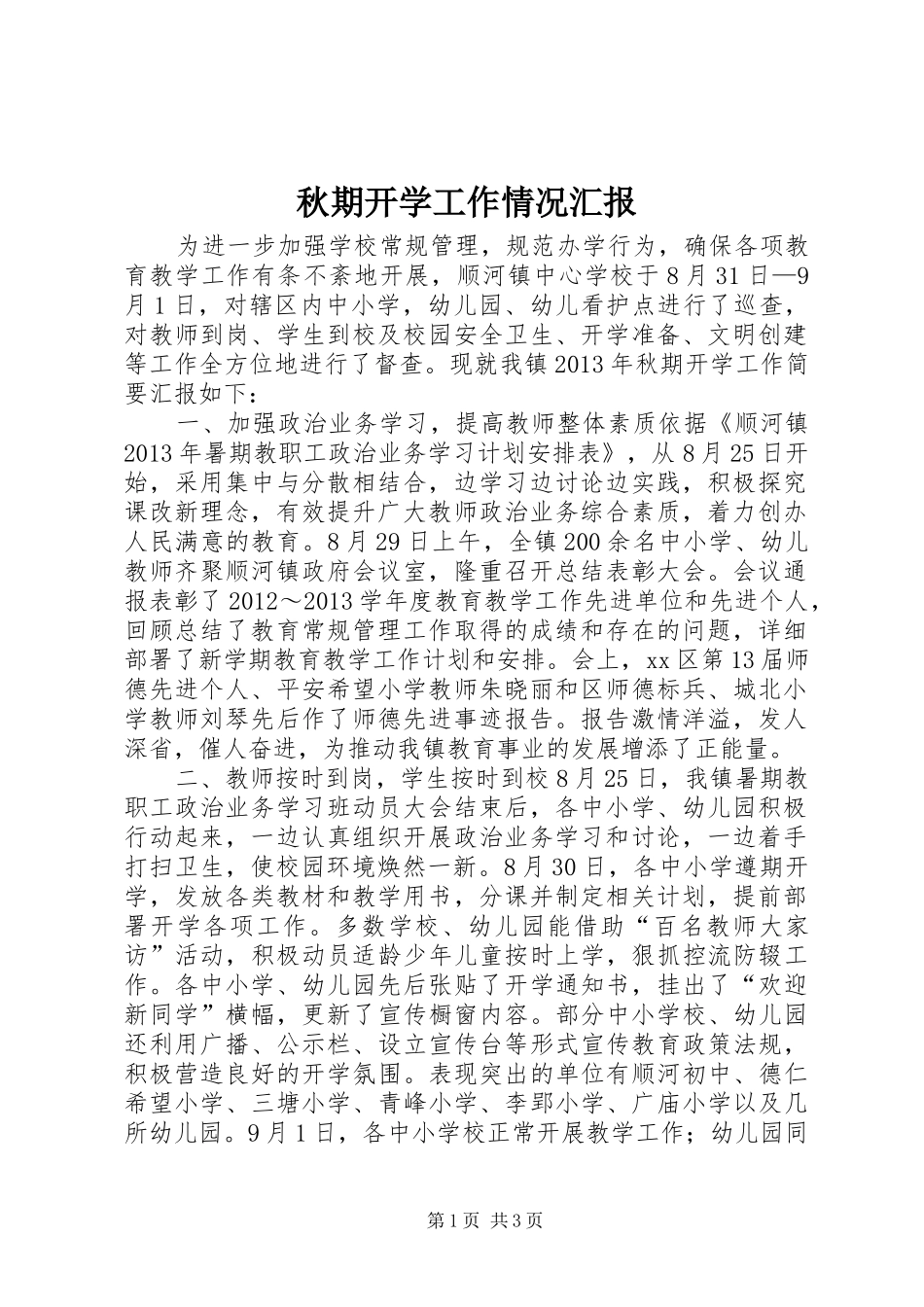 秋期开学工作情况汇报_第1页