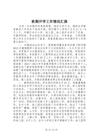 秋期开学工作情况汇报
