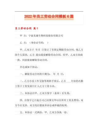 2022年员工劳动合同模板6篇模板