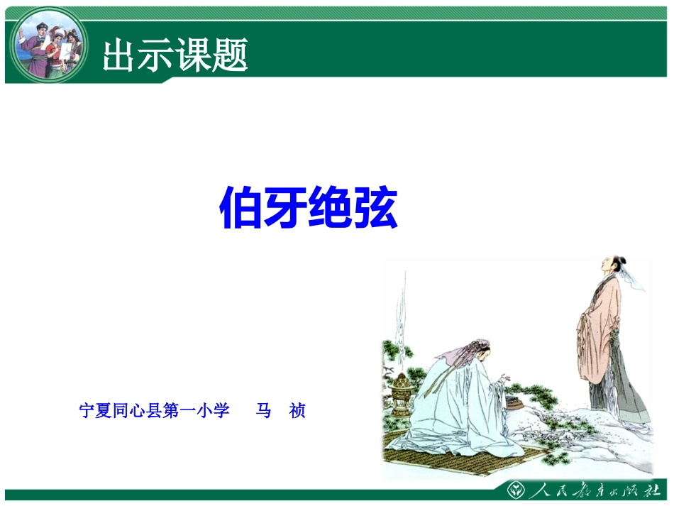 《伯牙绝弦》课件_第1页