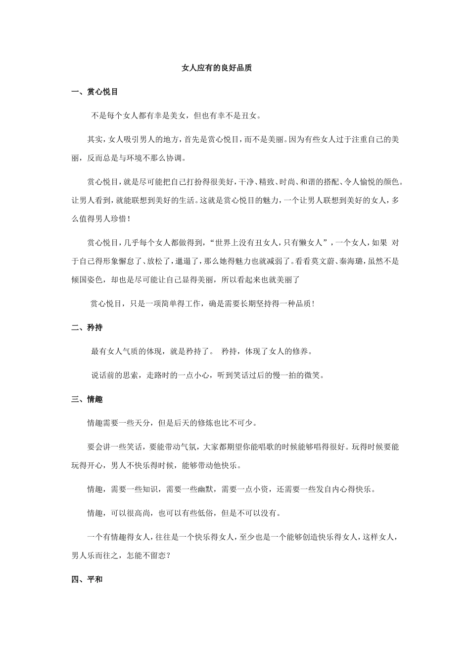 女生应有的良好品质_第1页