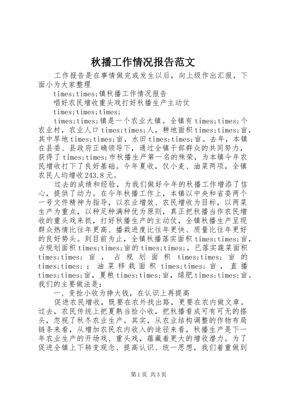 秋播工作情况报告范文_第1页