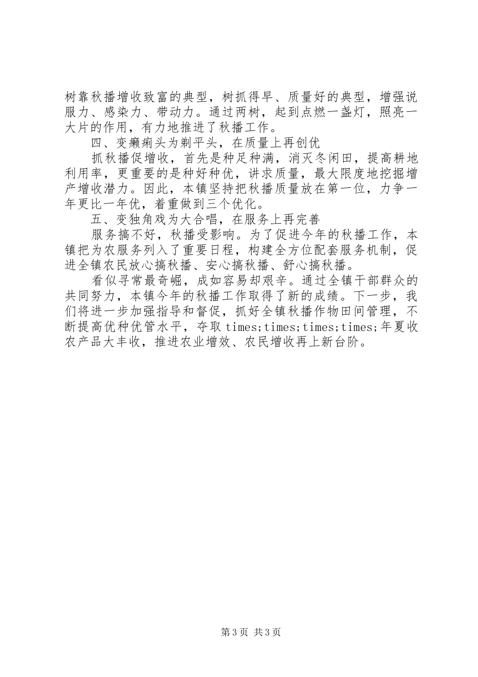 秋播工作情况报告范文_第3页