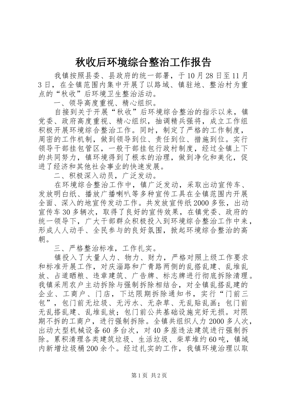 秋收后环境综合整治工作报告_第1页
