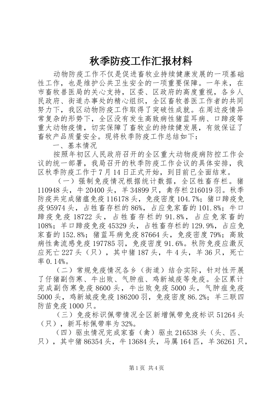 秋季防疫工作汇报材料_第1页