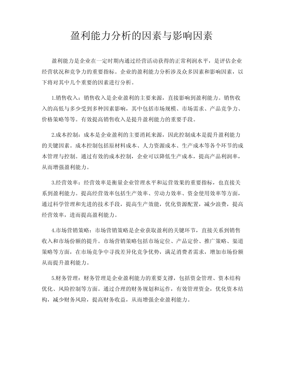 盈利能力分析的因素与影响因素 _第1页