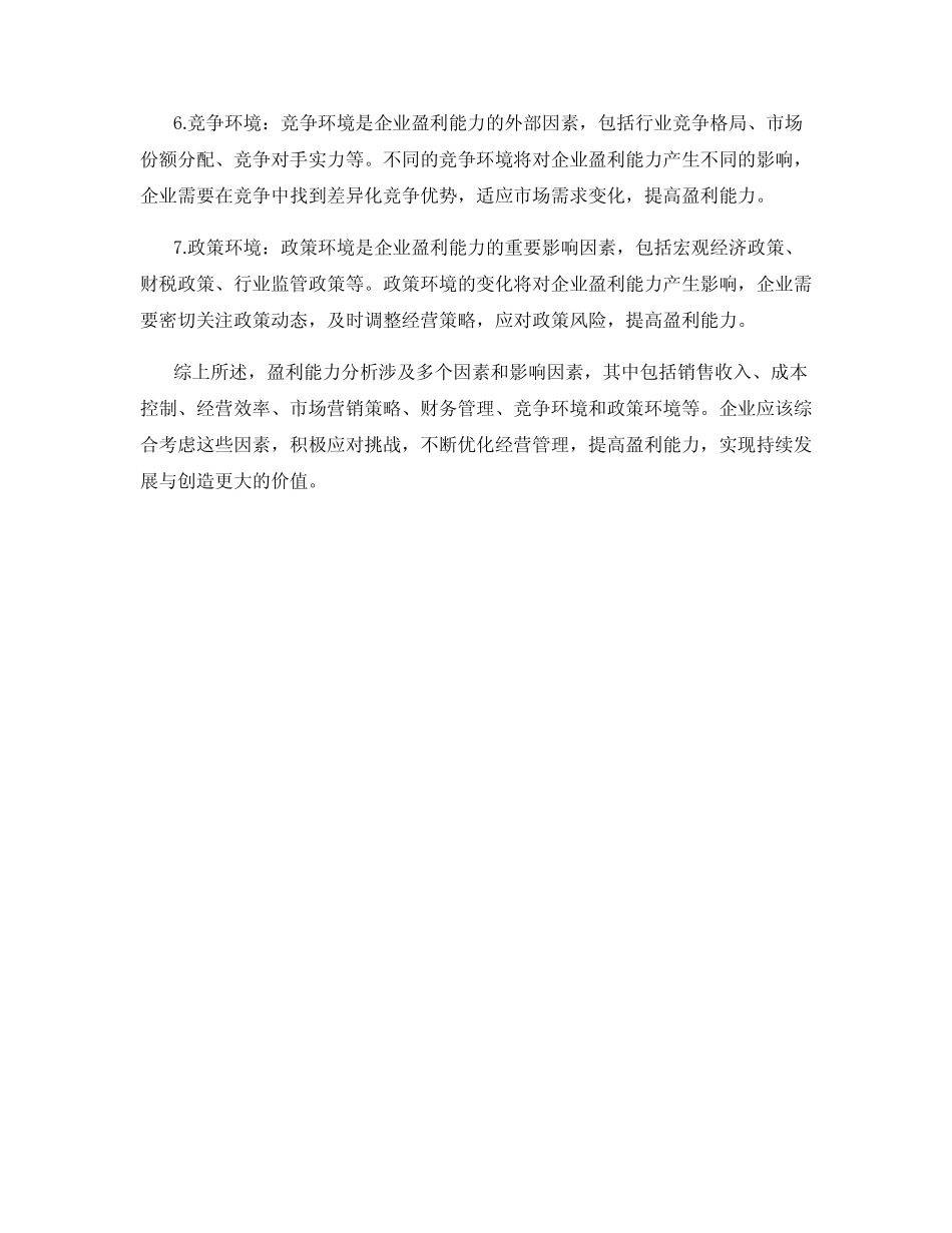 盈利能力分析的因素与影响因素 _第2页