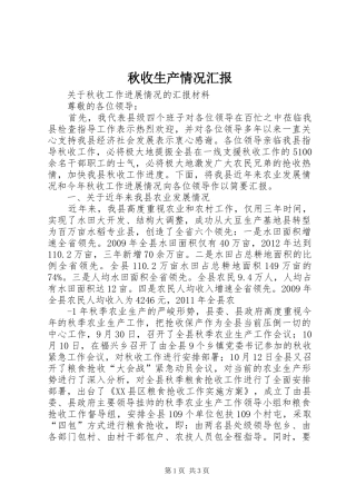 秋收生产情况汇报