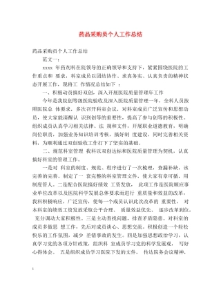 药品采购员个人工作总结 (2) 