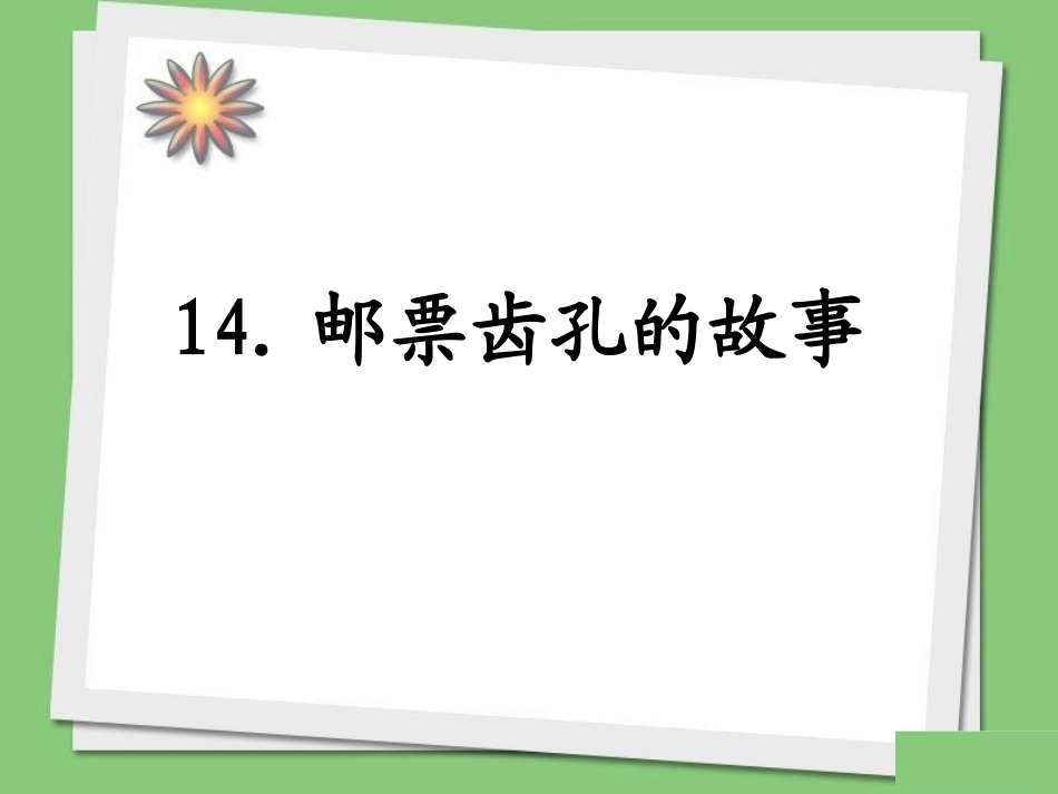 邮票齿孔的故事 (3)_第2页