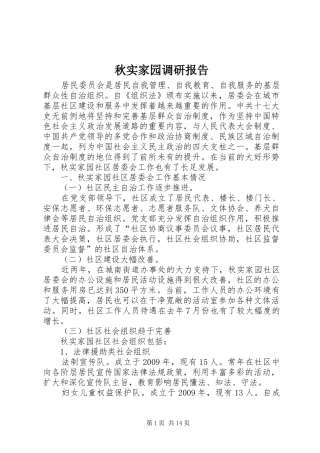 秋实家园调研报告
