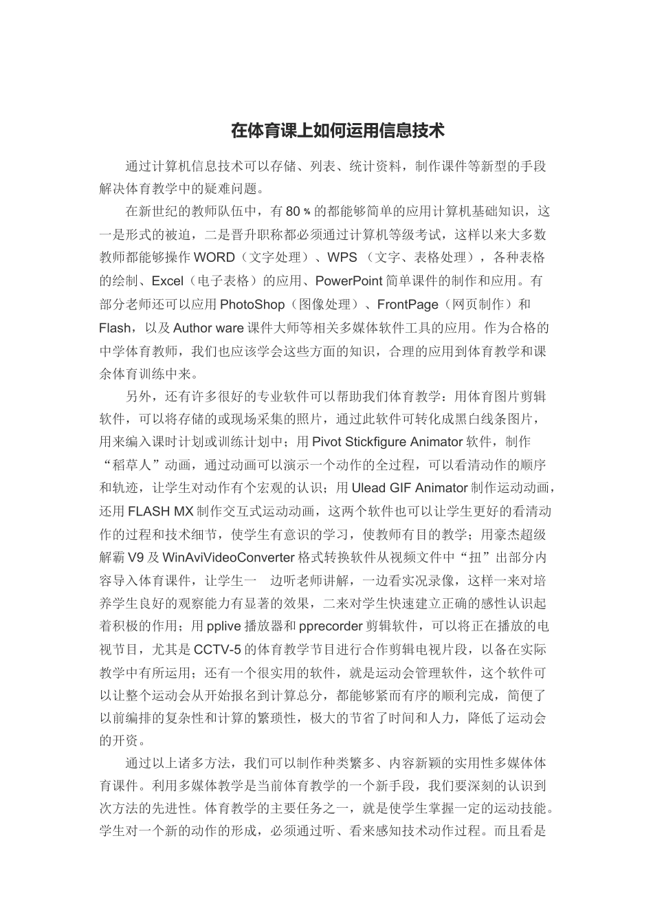 在体育课上如何运用信息技术_第1页