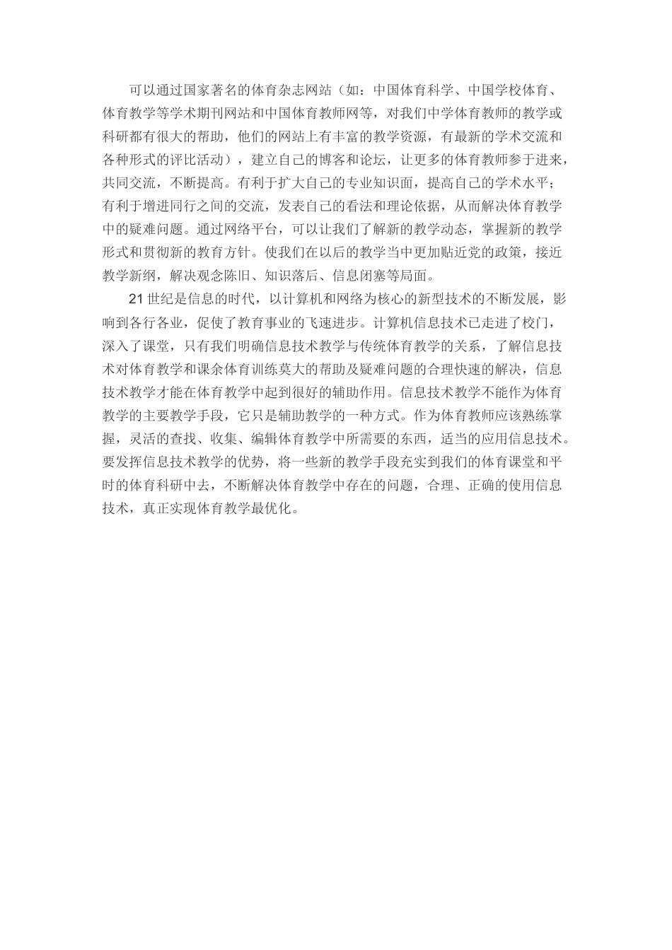 在体育课上如何运用信息技术_第3页