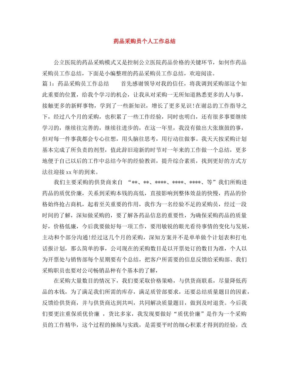 药品采购员个人工作总结 _第1页