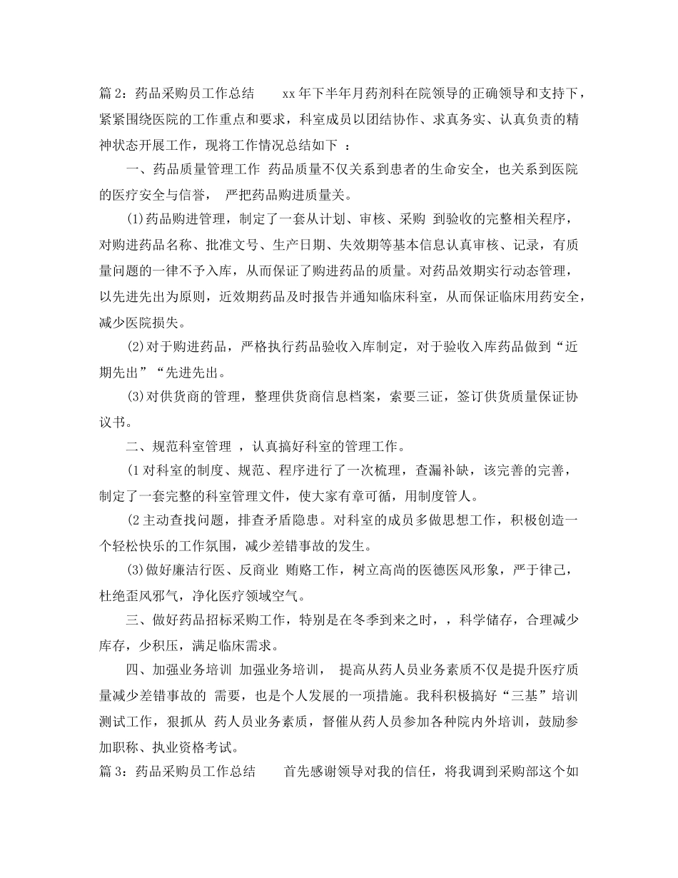 药品采购员个人工作总结 _第3页