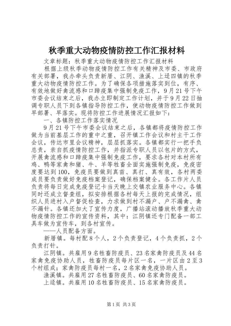 秋季重大动物疫情防控工作汇报材料_第1页