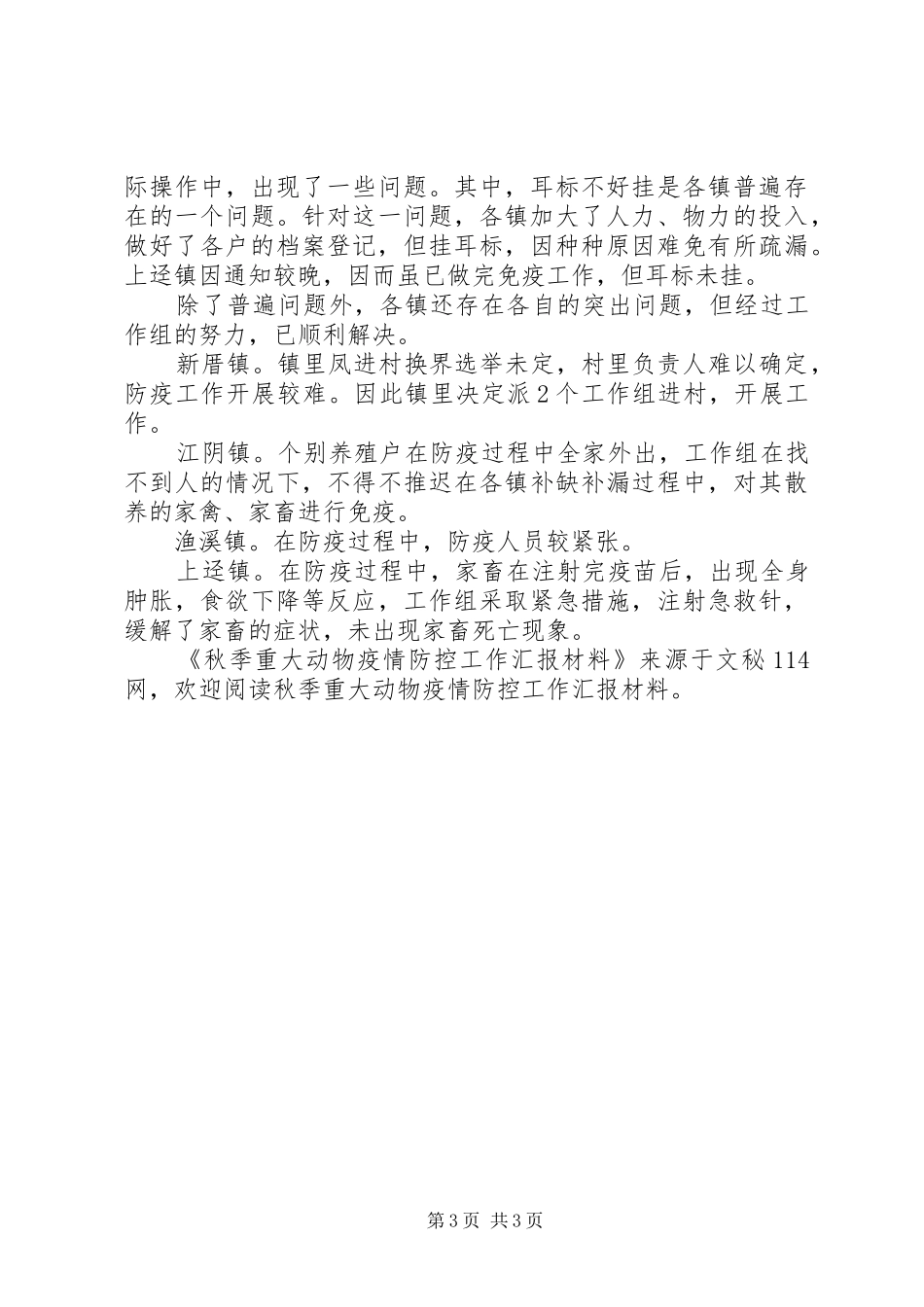 秋季重大动物疫情防控工作汇报材料_第3页