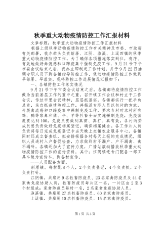 秋季重大动物疫情防控工作汇报材料