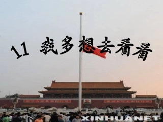 《我多想去看看》2教学课件