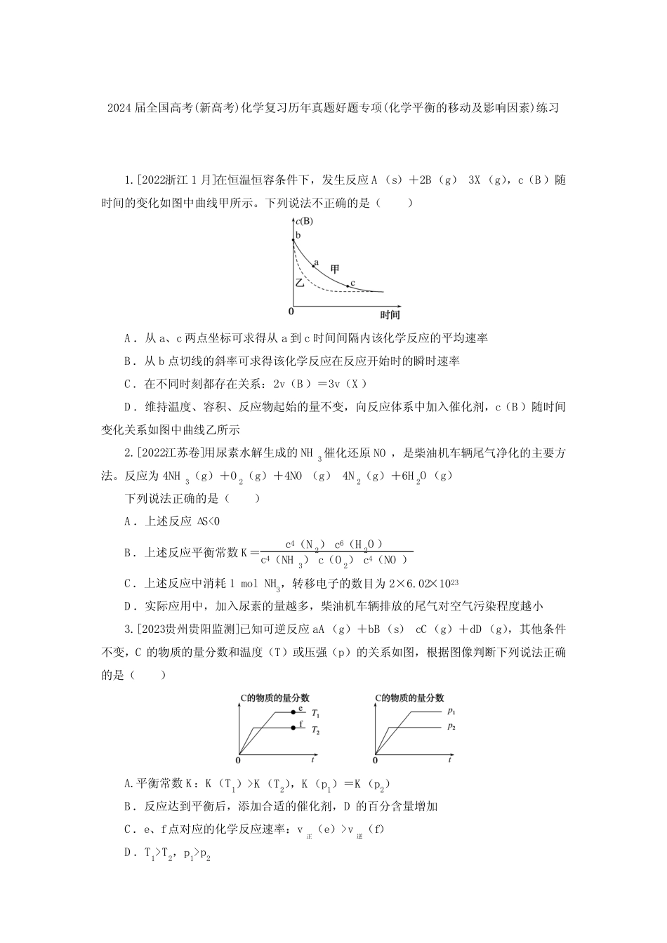...好题专项(化学平衡的移动及影响因素)练习(附答案)_第1页