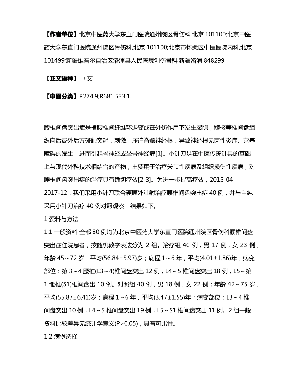 小针刀联合硬膜外注射对腰椎间盘突出症患者疼痛及腰椎功能恢复的疗效观察_第2页